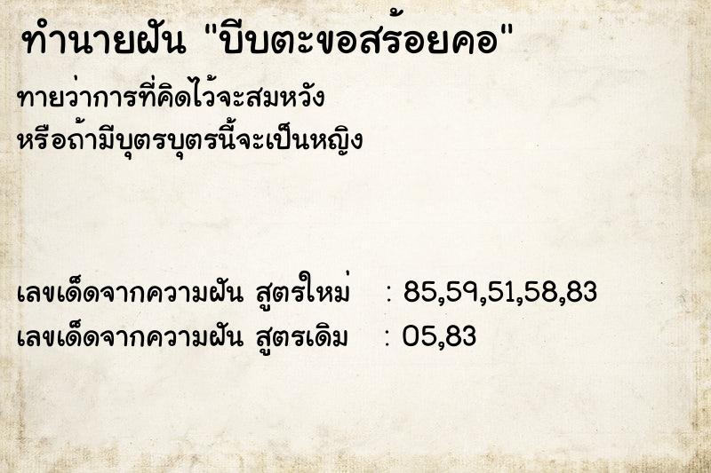 ทำนายฝันทำนายฝันบีบตะขอสร้อยคอ