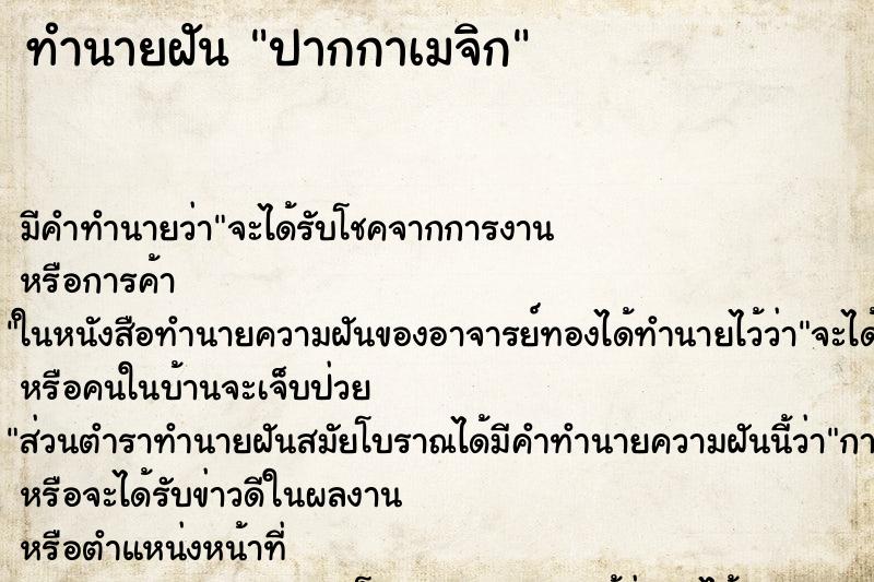 ทำนายฝัน ปากกาเมจิก ตำราโบราณ แม่นที่สุดในโลก