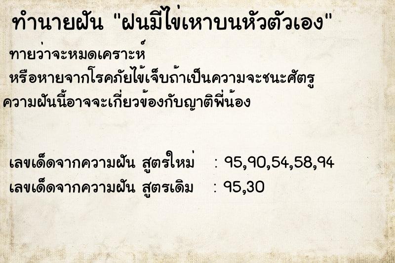 ทำนายฝันทำนายฝันฝนมีไข่เหาบนหัวตัวเอง