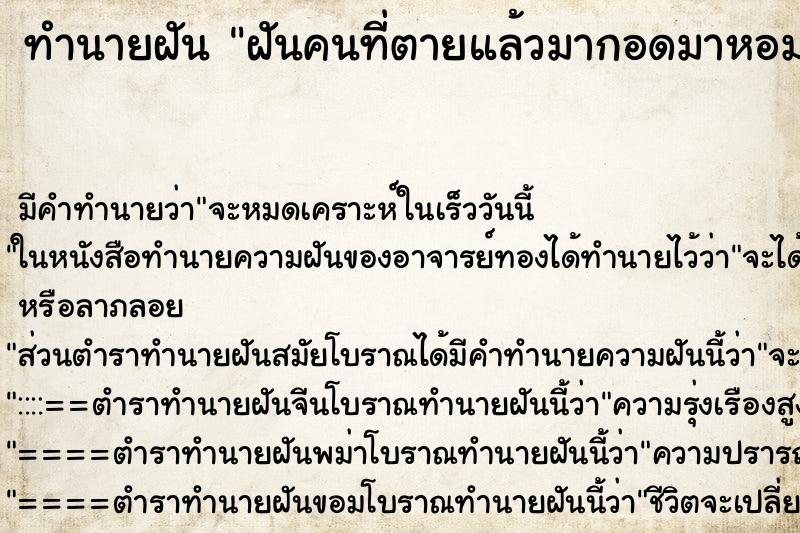 ทำนายฝัน ฝันคนที่ตายแล้วมากอดมาหอมแก้ม ตำราโบราณ แม่นที่สุดในโลก