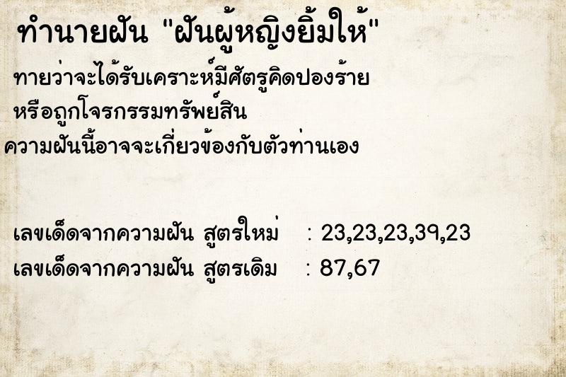 ทำนายฝัน ฝันผู้หญิงยิ้มให้