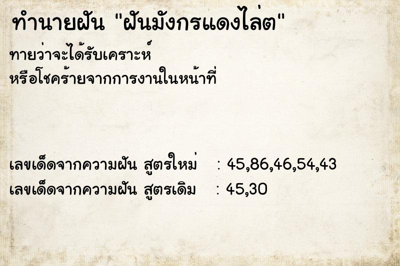 ทำนายฝันฝันมังกรแดงไล่ต ทำนายฝันทำนายฝันฝันมังกรแดงไล่ต