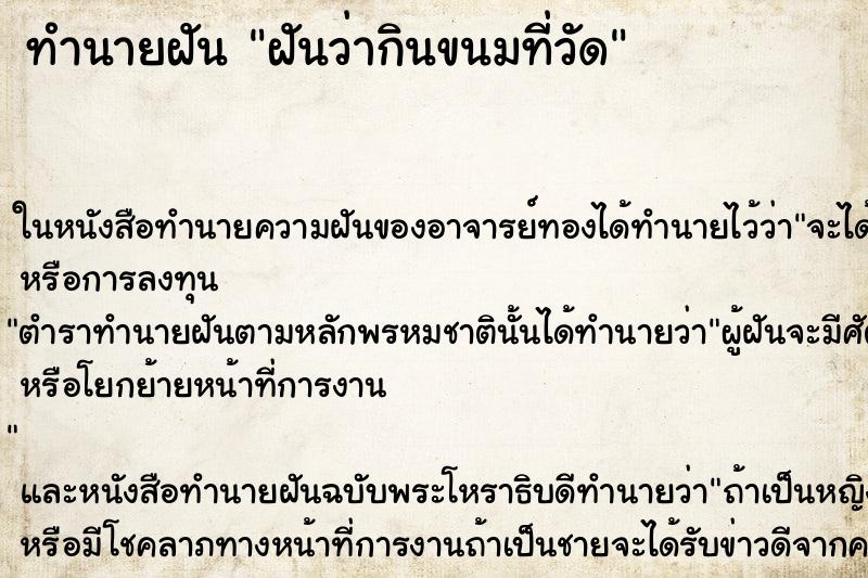 ทำนายฝันฝันว่ากินขนมที่วัด ทำนายฝันทำนายฝันฝันว่ากินขนมที่วัด