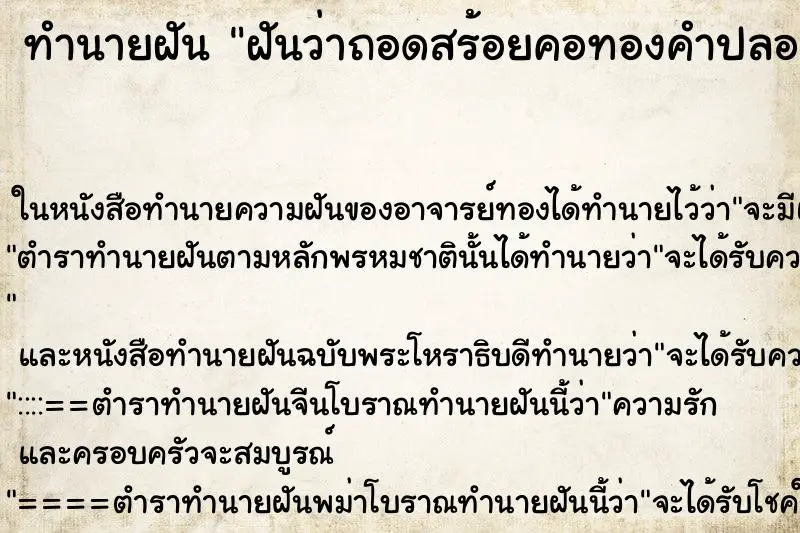 ทำนายฝัน ฝันว่าถอดสร้อยคอทองคำปลอมออกจากคอ ทำนายฝัน ฝันว่าถอดสร้อยคอทองคำปลอมออกจากคอ