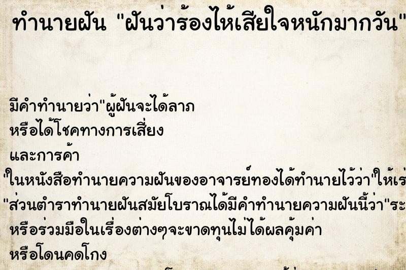 ทำนายฝันฝันว่าร้องไห้เสียใจหนักมากวัน ทำนายฝันทำนายฝันฝันว่าร้องไห้เสียใจหนักมากวัน