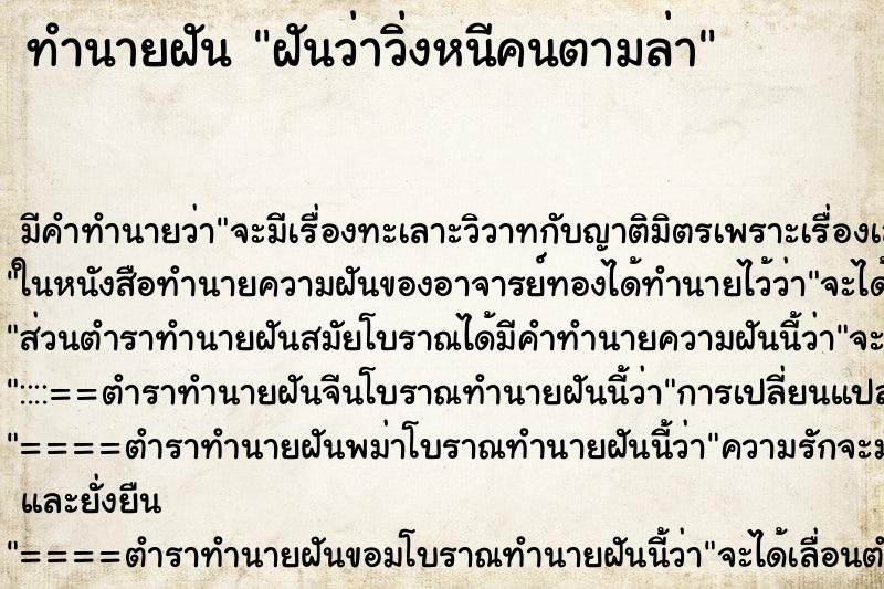ทำนายฝัน ฝันว่าวิ่งหนีคนตามล่า ทำนายฝัน ฝันว่าวิ่งหนีคนตามล่า