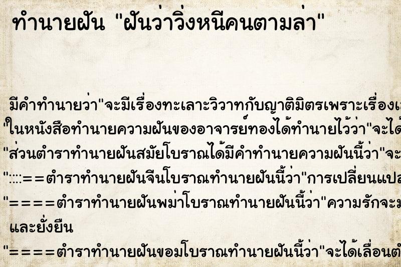 ทำนายฝัน ฝันว่าวิ่งหนีคนตามล่า ตำราโบราณ แม่นที่สุดในโลก