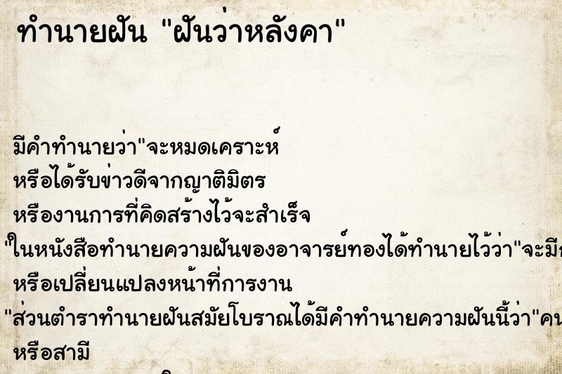 ทำนายฝันฝันว่าหลังคา ทำนายฝันทำนายฝันฝันว่าหลังคา