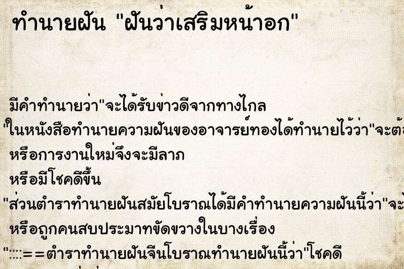 ทำนายฝัน ฝันว่าเสริมหน้าอก ทำนายฝัน ฝันว่าเสริมหน้าอก