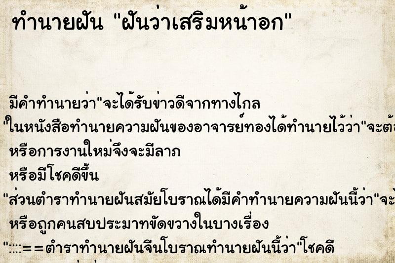 ทำนายฝัน ฝันว่าเสริมหน้าอก ตำราโบราณ แม่นที่สุดในโลก