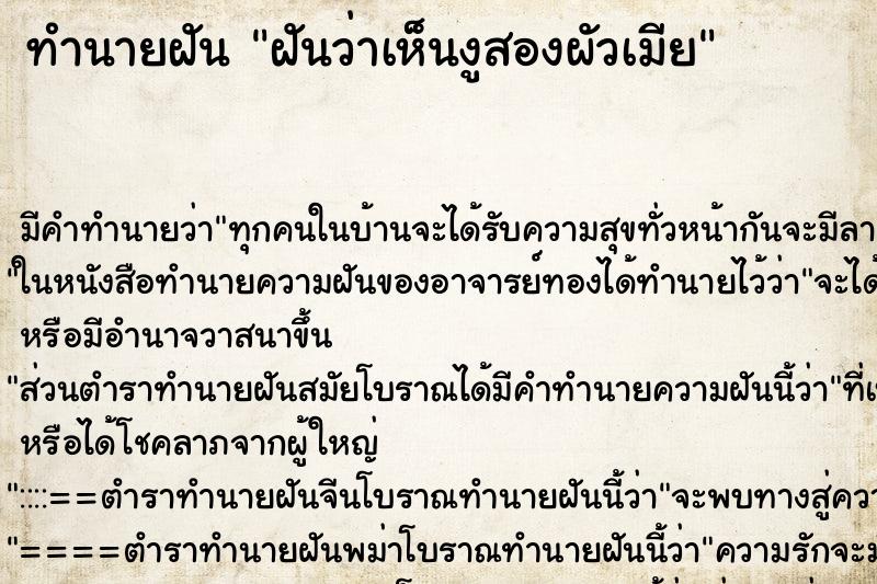 ทำนายฝันฝันว่าเห็นงูสองผัวเมีย ทำนายฝันทำนายฝันฝันว่าเห็นงูสองผัวเมีย