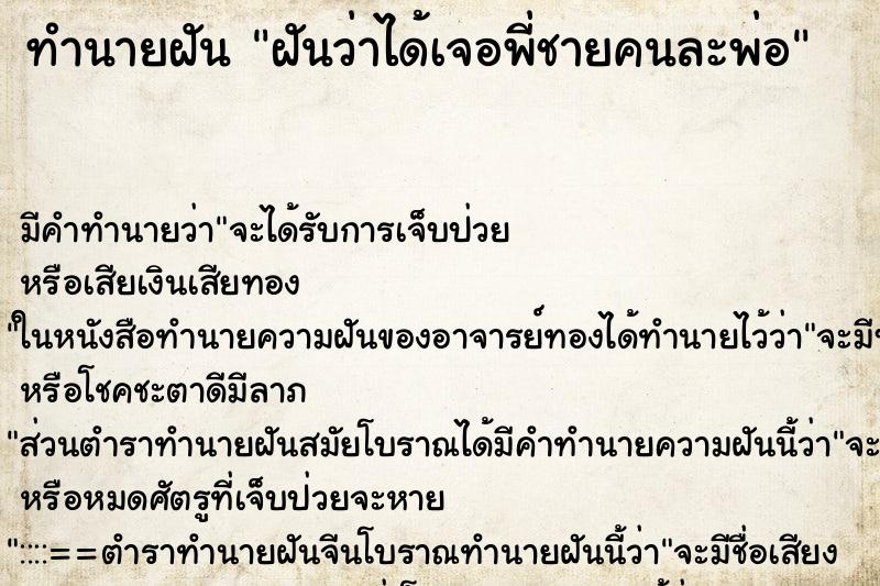 ทำนายฝันฝันว่าได้เจอพี่ชายคนละพ่อ ทำนายฝันทำนายฝันฝันว่าได้เจอพี่ชายคนละพ่อ