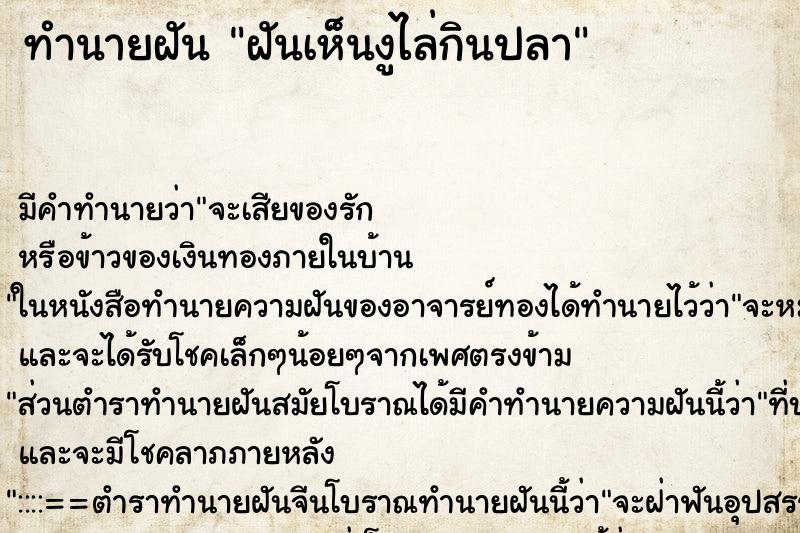 ทำนายฝันฝันเห็นงูไล่กินปลา ทำนายฝันทำนายฝันฝันเห็นงูไล่กินปลา