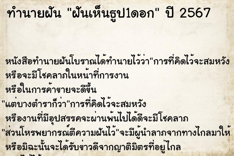 ทำนายฝันฝันเห็นธูป1ดอก ทำนายฝันทำนายฝันฝันเห็นธูป1ดอก