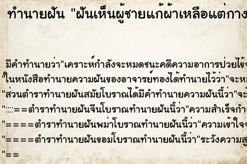 ทำนายฝันฝันเห็นผู้ชายแก้ผ้าเหลือแต่กางเกงใน ทำนายฝันทำนายฝันฝันเห็นผู้ชายแก้ผ้าเหลือแต่กางเกงใน