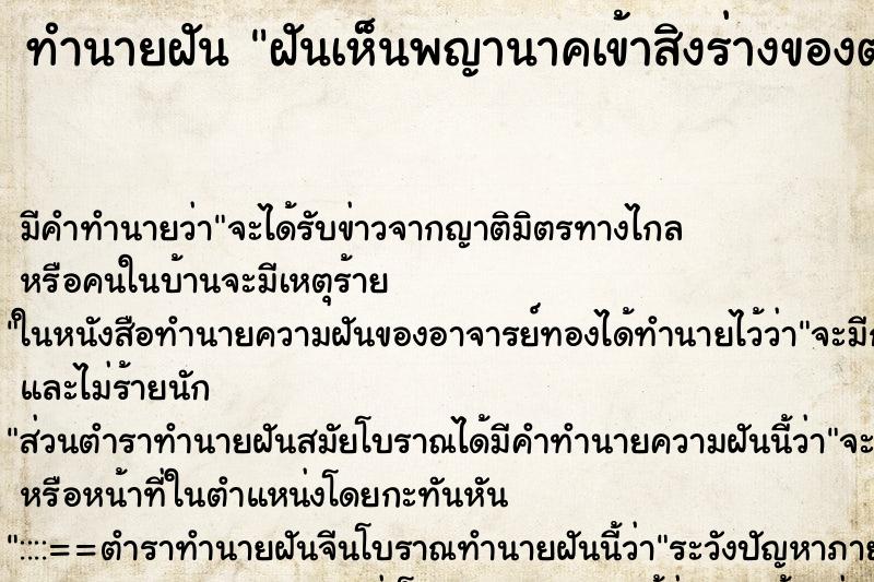 ทำนายฝัน ฝันเห็นพญานาคเข้าสิงร่างของตน ทำนายฝัน ฝันเห็นพญานาคเข้าสิงร่างของตน