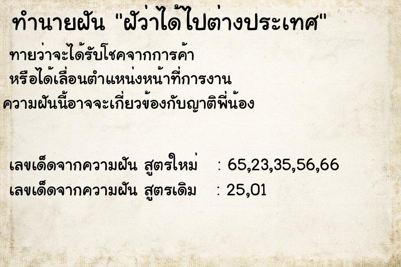 ทำนายฝันฝัว่าได้ไปต่างประเทศ ทำนายฝันทำนายฝันฝัว่าได้ไปต่างประเทศ