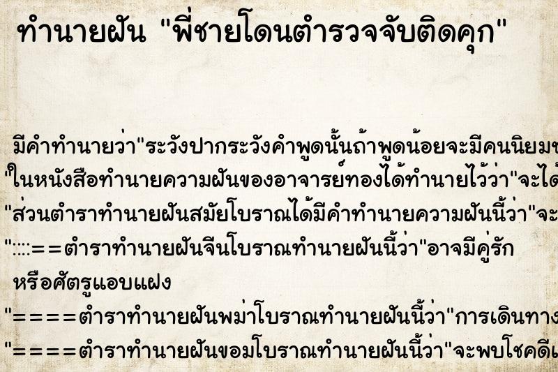 ทำนายฝันพี่ชายโดนตำรวจจับติดคุก ทำนายฝันทำนายฝันพี่ชายโดนตำรวจจับติดคุก