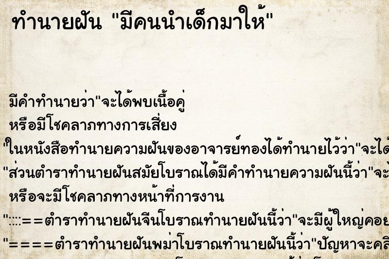 ทำนายฝันมีคนนำเด็กมาให้ ทำนายฝันทำนายฝันมีคนนำเด็กมาให้