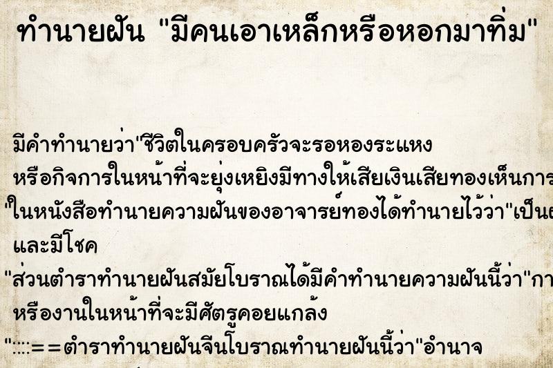 ทำนายฝัน มีคนเอาเหล็กหรือหอกมาทิ่ม ทำนายฝัน มีคนเอาเหล็กหรือหอกมาทิ่ม