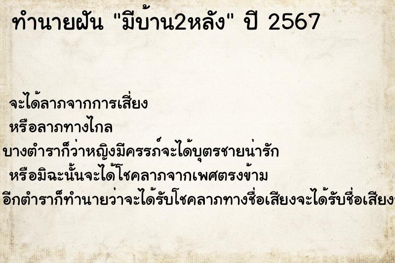 ทำนายฝันมีบ้าน2หลัง ทำนายฝันทำนายฝันมีบ้าน2หลัง