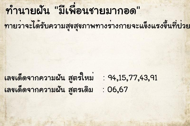 ทำนายฝันมีเพื่อนชายมากอด ทำนายฝันทำนายฝันมีเพื่อนชายมากอด