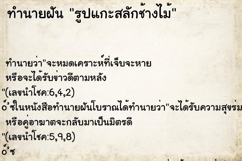 ทำนายฝัน รูปแกะสลักช้างไม้ ทำนายฝัน รูปแกะสลักช้างไม้