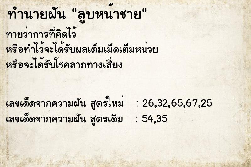 ทำนายฝันลูบหน้าชาย ทำนายฝันทำนายฝันลูบหน้าชาย