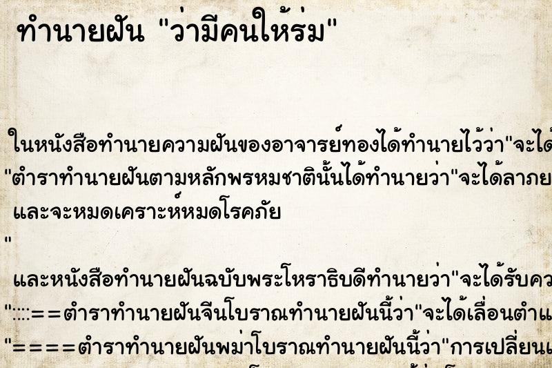 ทำนายฝัน ว่ามีคนให้ร่ม ทำนายฝัน ว่ามีคนให้ร่ม