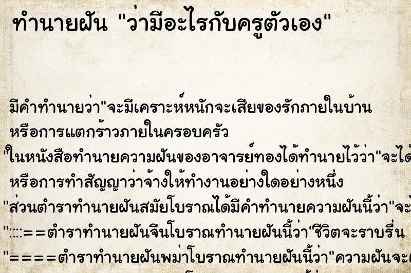 ทำนายฝัน ว่ามีอะไรกับครูตัวเอง ทำนายฝัน ว่ามีอะไรกับครูตัวเอง