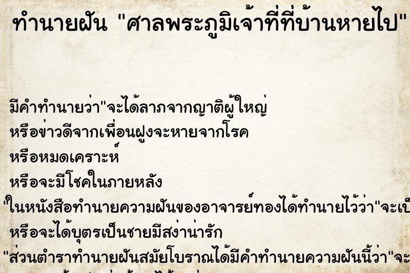 ทำนายฝัน ศาลพระภูมิเจ้าที่ที่บ้านหายไป ทำนายฝัน ศาลพระภูมิเจ้าที่ที่บ้านหายไป