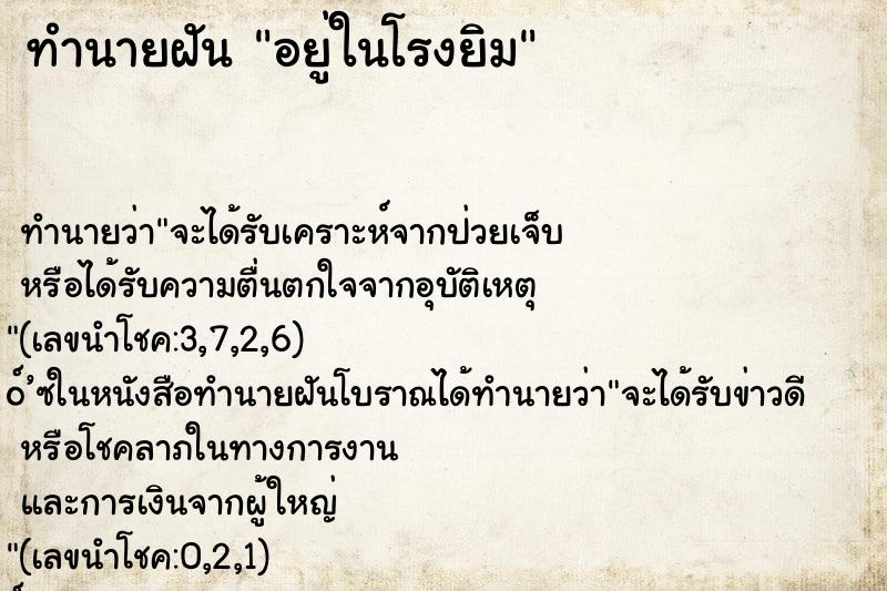ทำนายฝันอยู่ในโรงยิม ทำนายฝันทำนายฝันอยู่ในโรงยิม