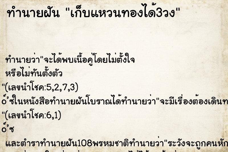 ทำนายฝัน เก็บแหวนทองได้3วง