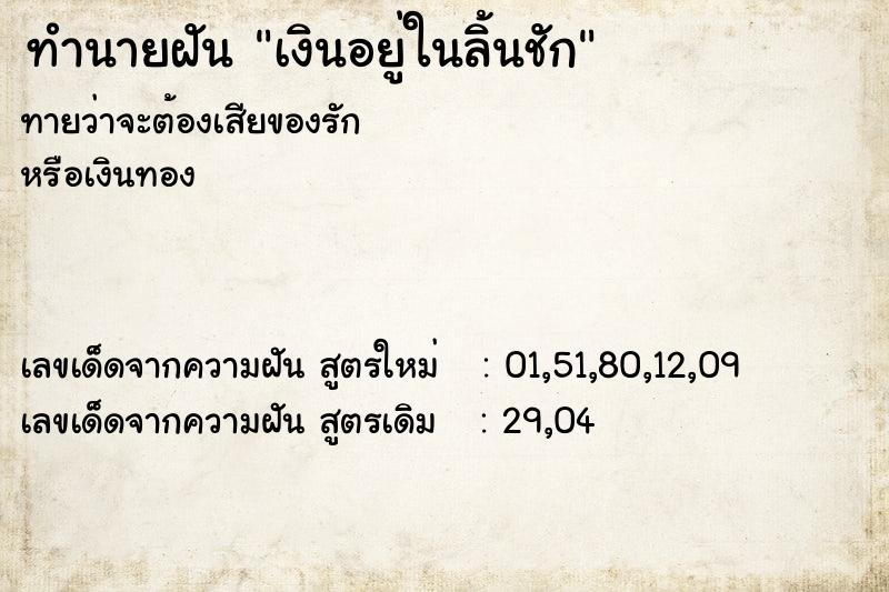 ทำนายฝันทำนายฝันเงินอยู่ในลิ้นชัก