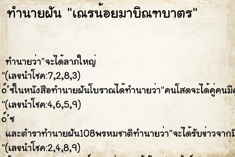 ทำนายฝัน เณรน้อยมาบิณฑบาตร