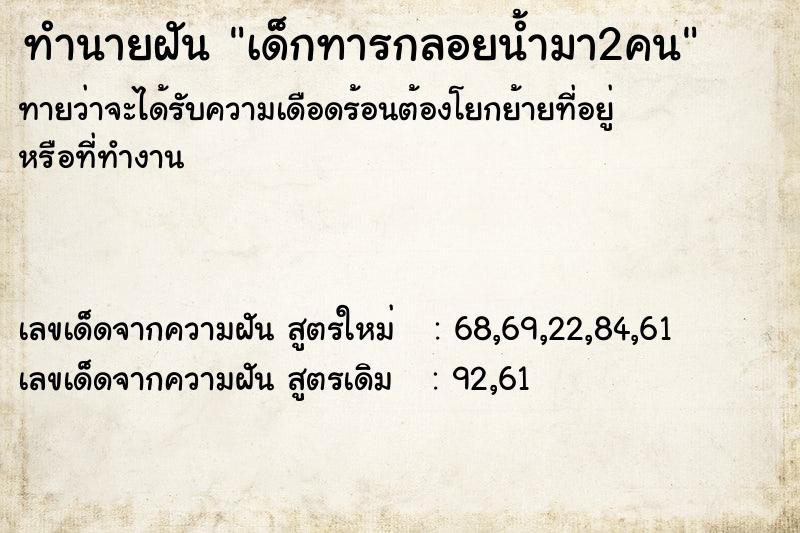ทำนายฝันเด็กทารกลอยน้ำมา2คน ทำนายฝันทำนายฝันเด็กทารกลอยน้ำมา2คน