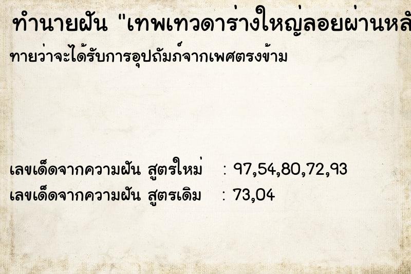 ทำนายฝันทำนายฝันเทพเทวดาร่างใหญ่ลอยผ่านหลังคาบ้านเรา