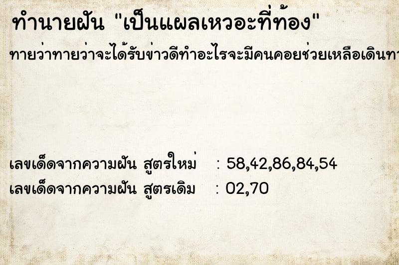 ทำนายฝันเป็นแผลเหวอะที่ท้อง ทำนายฝันทำนายฝันเป็นแผลเหวอะที่ท้อง