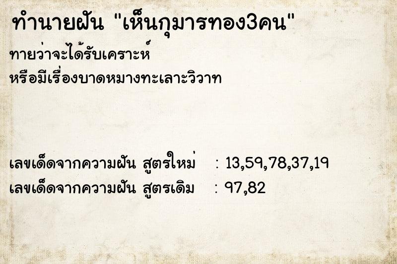 ทำนายฝันเห็นกุมารทอง3คน ทำนายฝันทำนายฝันเห็นกุมารทอง3คน