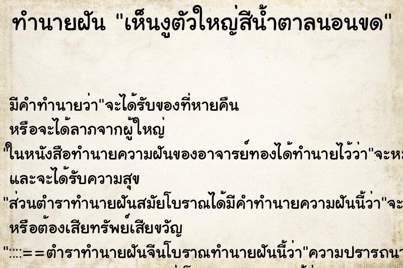 ทำนายฝัน เห็นงูตัวใหญ่สีน้ำตาลนอนขด ทำนายฝัน เห็นงูตัวใหญ่สีน้ำตาลนอนขด