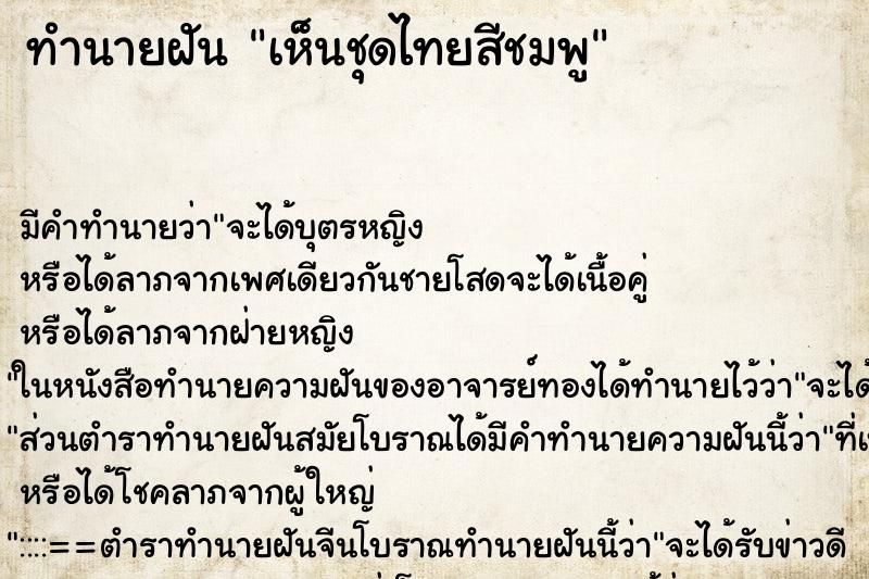 ทำนายฝัน เห็นชุดไทยสีชมพู ทำนายฝัน เห็นชุดไทยสีชมพู