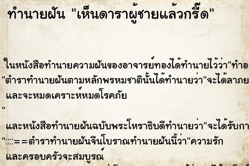 ทำนายฝันทำนายฝันเห็นดาราผู้ชายแล้วกรี๊ด