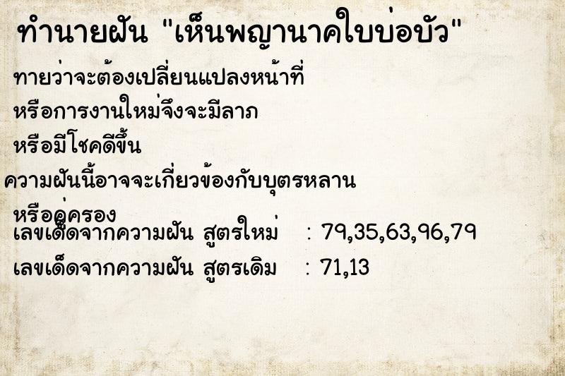 ทำนายฝันทำนายฝันเห็นพญานาคใบบ่อบัว