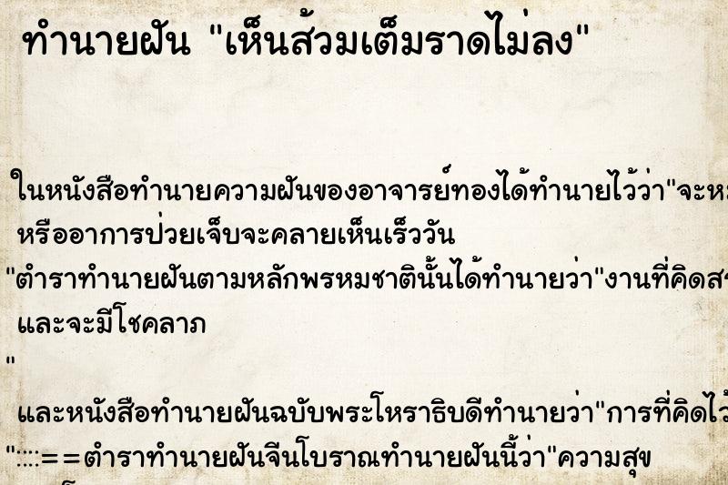 ทำนายฝัน เห็นส้วมเต็มราดไม่ลง ทำนายฝัน เห็นส้วมเต็มราดไม่ลง