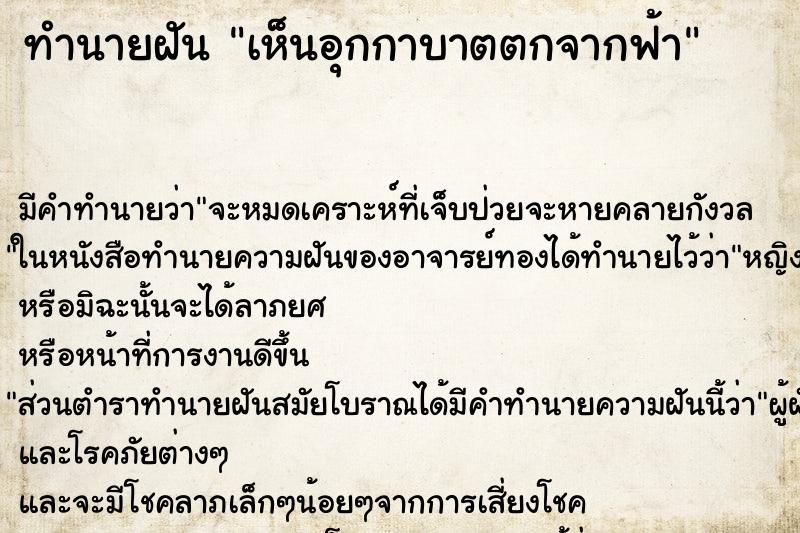 ทำนายฝัน เห็นอุกกาบาตตกจากฟ้า ทำนายฝัน เห็นอุกกาบาตตกจากฟ้า