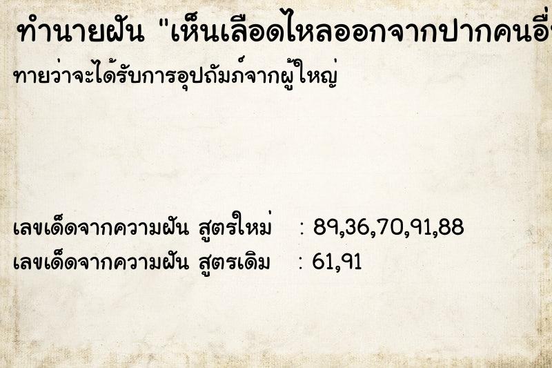 ทำนายฝันเห็นเลือดไหลออกจากปากคนอื่น ทำนายฝันทำนายฝันเห็นเลือดไหลออกจากปากคนอื่น