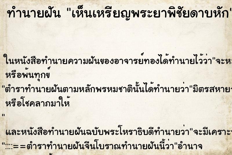 ทำนายฝันทำนายฝันเห็นเหรียญพระยาพิชัยดาบหัก