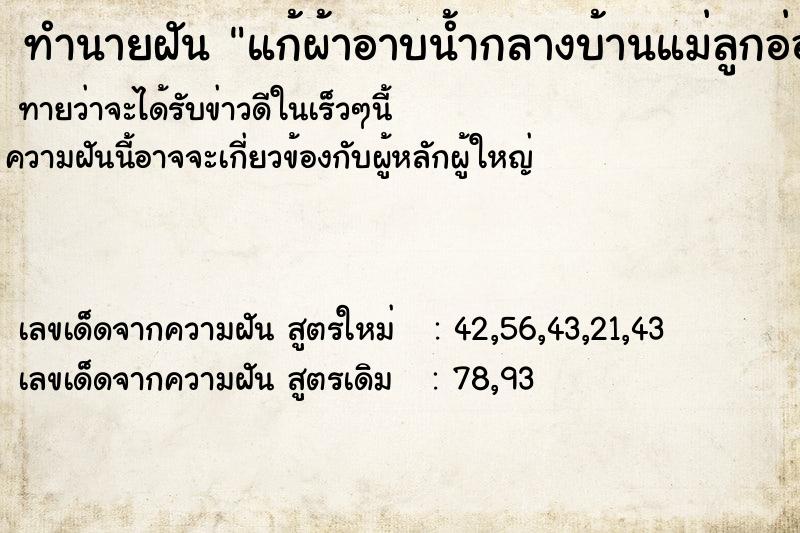 ทำนายฝันทำนายฝันแก้ผ้าอาบน้ำกลางบ้านแม่ลูกอ่อน