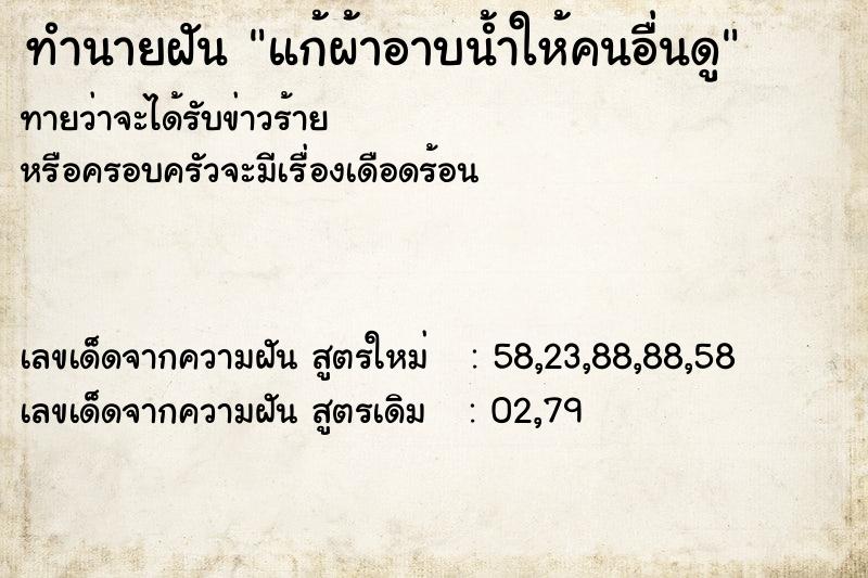 ทำนายฝันทำนายฝันแก้ผ้าอาบน้ำให้คนอื่นดู