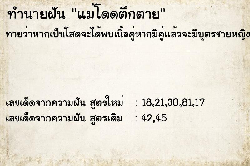 ทำนายฝันแม่โดดตึกตาย ทำนายฝันทำนายฝันแม่โดดตึกตาย